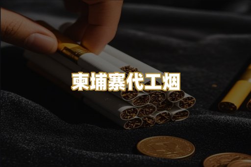 越代精品香烟