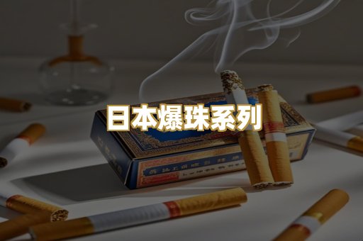 日本爆珠系列