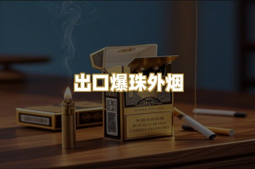 出口爆珠外烟